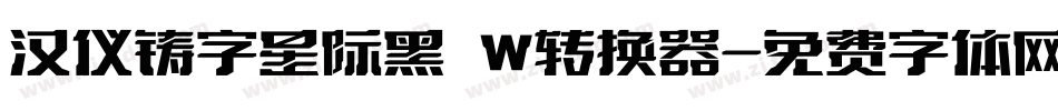 汉仪铸字星际黑 W转换器字体转换